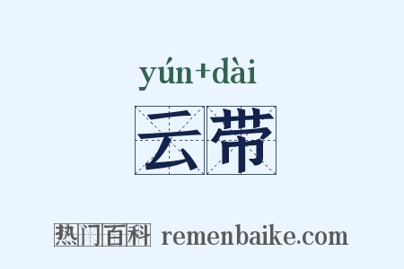 云带是什么意思的图片